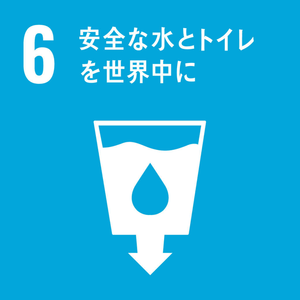 SDGs⑥安全な水とトイレを世界中に