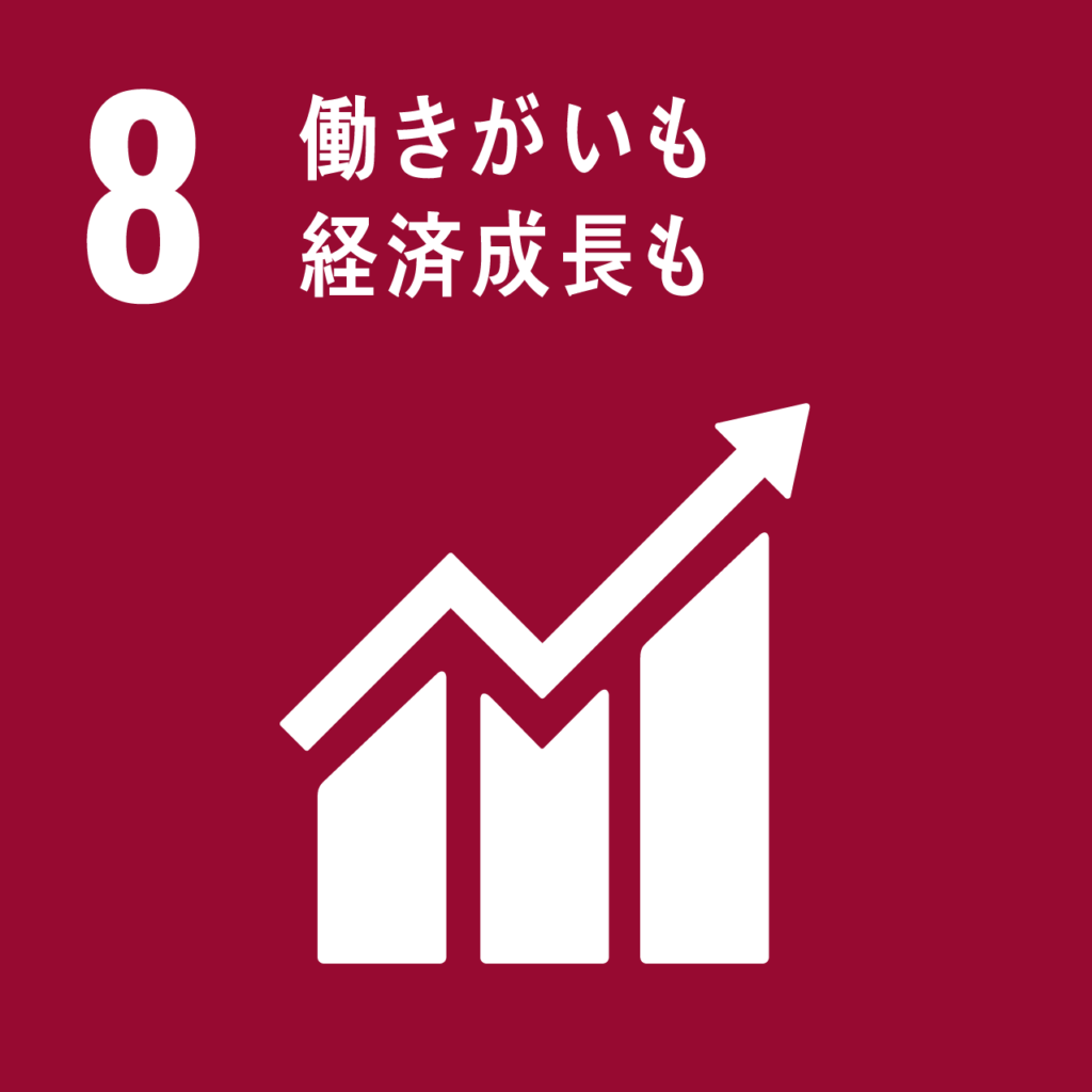 SDGs⑧働きがいも経済成長も