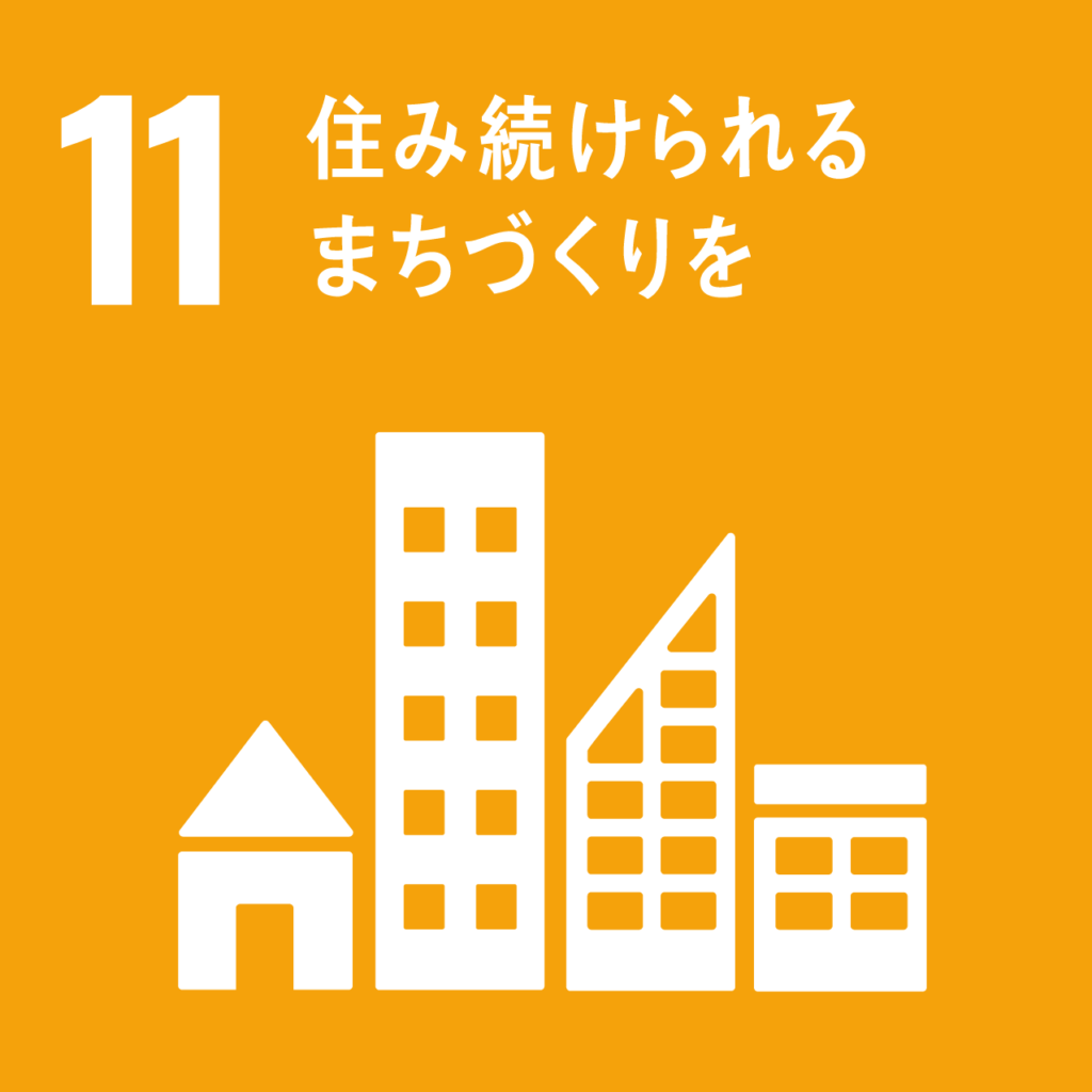 SDGs⑪住み続けられるまちづくりを