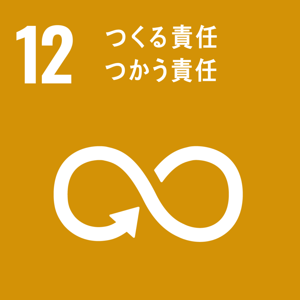 SDGs⑫つくる責任つかう責任