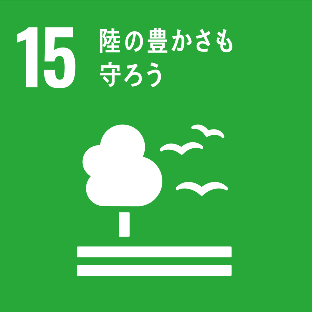 SDGs⑮陸の豊かさも守ろう